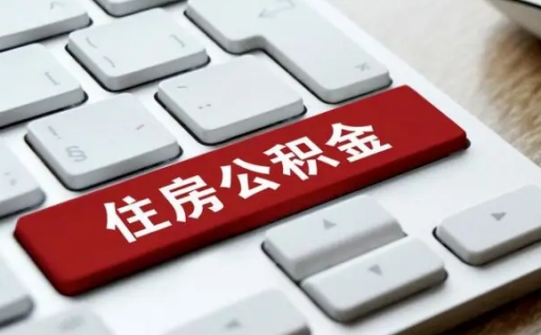 遵化市有中介能提取公积金吗（遵化市有中介可以把住房公积金全部取出来吗）